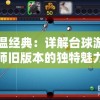 重温经典：详解台球游戏大师旧版本的独特魅力及其在现代游戏设计中的影响