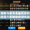 推荐：理解马赛克英雄阵容的运用策略，精选强力英雄助你游戏战斗更胜一筹