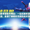 深度探索使命手游官方网站：一站式解析游戏特色及丰富玩法，全面了解精彩无限的战术竞技场