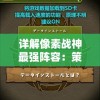 详解像素战神最强阵容：策略性搭配全面提升战斗力