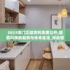 “揭开新澳门精准资料期期准198期的神秘面纱：赢家的秘密策略揭秘”