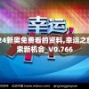 2024新奥免费看的资料,幸运之旅探索新机会_V0.766