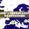 探索与解读：大千世界的含义及其在当代社会文化中的体现和影响