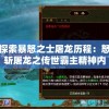 探索暴怒之士屠龙历程：怒斩屠龙之传世霸主精神内涵与传承方式影响研究