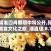 澳门精准四肖期期中特公开,探秘澳门美食文化之旅_潮流版.8.782