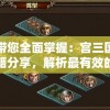 一文带您全面掌握：宫三国攻略和秘籍分享，解析最有效的战略布局和角色升级技巧