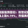 中概股强势回归：创世纪股价收盘上涨4.19%，市值再创新高，未来发展备受期待