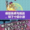 体验快感与挑战，切了个切小游戏引领你进入美食创作世界
