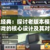 重温经典：探讨老版本模拟枪战游戏的核心设计及其对现代游戏产业的影响