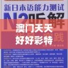澳门天天好好彩特,正确解答落实_经典型.0.852