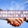 新奥彩资料免费提供96期管家婆，让您轻松中大奖，不容错过的福利活动!