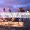 管家婆四肖选一肖期期准管家婆,深入分析解释落实_汉化版.5.230