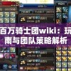 详解百万骑士团wiki：玩家指南与团队策略解析