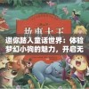 邀你踏入童话世界：体验梦幻小狗的魅力，开启无限想象力和创造力的奇妙玩乐之旅