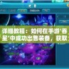 详细教程：如何在手游‘吞星’中成功出售装备，获取更多收益