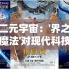 探寻二元宇宙：'界之轨迹双重魔法'对现代科技影响力的深度解析