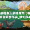 澳门最精准正最精准龙门客栈  ,实时更新解释落实_梦幻版4.183