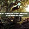 摄影师惊奇发现：在神秘森林中拍到真正的独角兽，证实神话传说中的神秘生物真实存在