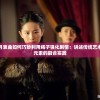 探讨六月衷曲如何巧妙利用绳子强化剧情：讲述传统艺术与现代元素的融合实践
