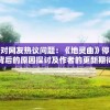 针对网友热议问题：《地灵曲》停更背后的原因探讨及作者的更新期待
