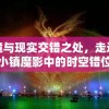 探索梦境与现实交错之处，走进月夜梦幻曲小镇魔影中的时空错位之谜