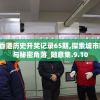 2024香港历史开奖记录65期,探索城市新风尚与秘密角落_随意集.9.10