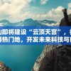长白山即将建设“云顶天宫”，打造新的旅游热门地，开发未来科技与自然之美完美结合的假日旅游模式