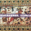 (最强传承免费阅读全集)最强至尊传承：古代神秘力量传承的传奇故事