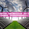探寻能源替代方案：当我们面临'往日不再，没油了怎么办'的环境威胁时，可持续和环保的选择是什么？