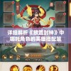 详细解析《放置封神》中哪吒角色的英雄搭配策略：如何根据对战环境和英雄技能进行优化配置