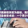 以掌握编程技能为基础，我想成为创造者安卓版：一个青少年如何入门安卓游戏开发