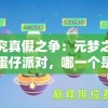 探究真假之争：元梦之星与蛋仔派对，哪一个是正版游戏？