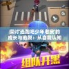 探讨'逃跑吧少年老皮'的成长与逃脱：从自我认知到勇敢面对现实的心路历程