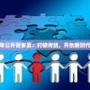 2024香港今期开奖号码马会：最新开奖结果及全面分析，你想知道的一切都在这里！