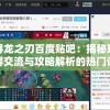 探寻龙之刃百度贴吧：揭秘玩家心得交流与攻略解析的热门讨论平台