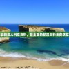 免费分享最新澳大利亚资料，最全面的新澳资料免费获取方式推荐