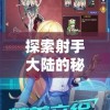 探索射手大陆的秘密：无限金币无限钻石，开启你的奇幻角色扮演之旅