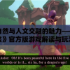 体验自然与人文交融的魅力——《山与女孩》官方版游戏解读与玩法攻略详解
