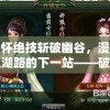 身怀绝技斩破幽谷，漫漫江湖路的下一站——破解商业谍战，揭露权力背后的算计和博弈