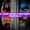 探寻幕后真相：被玩家们亲切称呼为'地狱者'的魔界军团，它的由来和故事是什么?