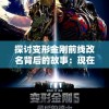 探讨变形金刚前线改名背后的故事：现在叫格斗之王，何以引发粉丝热议？