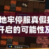 元素地牢停服真假揭秘：再度开启的可能性及影响玩家体验的关键因素探析