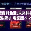 新澳资料免费,未来科技新突破探讨_电影版.5.264