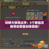 玩转大侠请出手：5个教程攻略带你攀登剑侠巅峰！