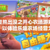 一窥熊出没之开心农场游戏魅力：以体验乐趣农场经营为核心打造的动画角色互动游戏全面解析