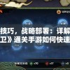 掌握技巧，战略部署：详解《无尽守卫》通关手游如何快速提升战斗力和有效率攻略笔记