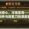 一剑穿心，冷锋至背——详细剖析与探索刀剑演武职业攻略及其训练关键要点