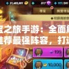 寻宝之旅手游：全面解析与推荐最强阵容，打造无敌战队的终极指南