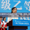 探析王小屋用什么方法成功培养了刘备、关羽、张飞等六位英扄人物