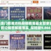 新澳门精准资料期期精准最全管家婆,前沿解答解释落实_探险版9.866